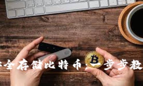 如何在小狐狸钱包安全存储比特币：一步步教你轻松管理数字资产