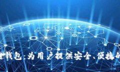 深入探索TON区块链钱包：为用户提供安全、便捷
