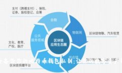 如何安全备份你的比特币钱包私钥：让你的数字