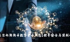 如何选择最佳的狗狗币数字货币钱包？探寻安全
