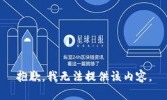抱歉，我无法提供该内容。