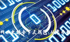 如何搭建主网以太坊全节点钱包：从零开始的完