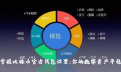 轻松掌握比特币官方钱包设置：你的数字资产平
