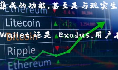 在选择虚拟币钱包时，用户通常会考虑多个因素，如安全性、用户体验、支持的币种以及社区的活跃度等。在这方面，一些钱包因其功能和流行性而受到较多用户的青睐。那么，哪个虚拟币钱包用的人多呢？下面，咱们将从多个方面深入探讨。

1. 什么是虚拟币钱包？
虚拟币钱包是用于存储、发送和接收虚拟货币的工具。它可以是软件形式（如手机应用或桌面应用），也可以是硬件设备（如Ledger或Trezor）。用户需要通过钱包生成的私钥来管理自己的虚拟资产。这种私钥的安全性决定了用户资产的安全性。

2. 常见的虚拟币钱包类型
根据使用场景的不同，虚拟币钱包主要可以分为以下几种类型：
ul
  listrong热钱包：/strong实时在线的钱包，方便快速交易，但相对安全性较低。/li
  listrong冷钱包：/strong离线存储的钱包，安全性高，适合长期保存资产。/li
  listrong硬件钱包：/strong一种特殊的冷钱包，极大地提高了私钥管理的安全性。/li
  listrong软件钱包：/strong包括桌面和移动端应用，使用方便，适合日常交易。/li
/ul

3. 当前流行的虚拟币钱包
那么，现今使用较多的虚拟币钱包有哪些呢？根据各大加密货币社区的讨论以及市场反馈，以下几个钱包尤为突出：

3.1 Coinbase 钱包
Coinbase 是一家知名的加密货币交易所，其钱包也非常受欢迎。Coinbase 钱包具有用户友好的界面以及强大的安全性，彻底解决了许多新手对虚拟货币的顾虑。此外，Coinbase 还支持多种加密资产，极大地方便了不同需求的用户。

3.2 MetaMask
MetaMask 是一种浏览器扩展钱包，主要用于与以太坊和 ERC-20 代币的交互。MetaMask 的简便性以及与许多去中心化应用（dApps）的兼容性，使其在以太坊用户中大受欢迎。这一钱包也支持代币交换，用户体验极佳。

3.3 Trust Wallet
作为 Binance 的官方钱包，Trust Wallet 的用户量持续上涨。其支持的币种种类繁多，是一个值得信赖的选择。Trust Wallet 的去中心化特性和用户控制私钥的设置，使用户能够以更高的安全性管理自己的资产。

3.4 Exodus
Exodus 是一款优雅且功能丰富的桌面及移动钱包。它的界面设计美观，操作简单，并且支持多种财产兑换功能。此外，Exodus 具有内置的交换平台，这使得用户可以在不离开钱包的情况下，方便地进行资产的交易。

4. 如何选择合适的虚拟币钱包
选择合适的虚拟币钱包需要考虑自己的需求和习惯。其实，多数人使用钱包的初衷都是为了管理自己的加密资产，因此在选择上可以从以下几个方面分析考虑：

4.1 安全性
无论是哪个钱包，安全性始终是首要问题。用户应该了解该钱包的安全评估，确保它具备多重身份验证、私钥控制等安全功能。

4.2 用户体验
一个良好的用户界面和流畅的使用体验无疑会提升用户的满意度。避免使用那些复杂的、难以上手的钱包。而是选择操作简便、功能丰富的钱包。

4.3 支持的币种
不同的钱包支持的币种各不相同。如果你拥有多种虚拟货币，最好选择一种能支持多种币种的钱包，以避免在不同的钱包之间切换的烦恼。

4.4社区反馈
尝试查找关于钱包的社区反馈，尤其是社交媒体和相关论坛。通常，如果有大量的用户使用并为之推荐，这意味着这个钱包得到了广泛的验证。

5. 在选择钱包时的文化考虑
在不同文化背景下，用户对虚拟币钱包的需求和偏好可能有所不同。比如，在一些国家，由于特定法规与政策的限制，更加注重安全与合规。而在技术更先进的地区，用户可能更加注重钱包的功能性与便捷性。

6. 未来发展趋势
虚拟币钱包的未来发展也是一个备受瞩目的话题。随着区块链技术的不断提升，钱包的功能将会越来越强大。我们可能会看到更多智能合约集成的功能，甚至是与现实生活的结合——如通过钱包进行日常消费。

7. 总结
在如今多样化的加密市场中，选择一个适合的虚拟币钱包无疑会给用户的投资体验带来极大的便利。无论是 Coinbase、MetaMask、Trust Wallet，还是 Exodus，用户在选择时都要综合考虑安全性、便捷性等因素。相信通过介绍以后，你可以更清楚地了解哪个虚拟币钱包用的人多，如何选择适合自己的钱包。

怎么听起来如此简单？不妨尝试从中选切，一步步走入这个充满无限可能的虚拟货币世界吧！