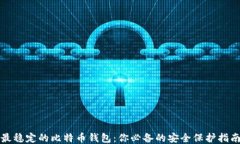 最稳定的比特币钱包：你