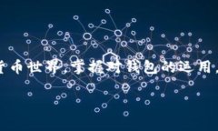 比特币钱包是一个用于存储和管理比特币的工具