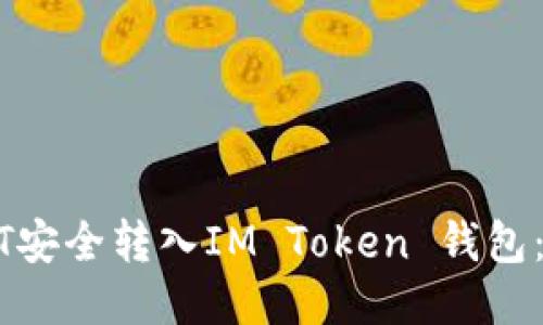 如何将USDT安全转入IM Token 钱包：一步步指南