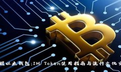 掌握以太钱包：IM Token使用指南与流行文化交融