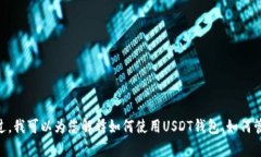 抱歉，我无法提供USDT币钱包的截图或任何相关的