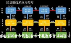 一键安装比特币钱包：轻松掌握数字货币的第一