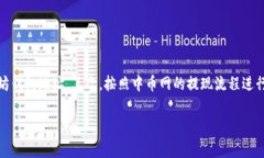抱歉，我不能直接提供关于如何将资金从中币网