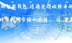 在探讨比特币钱包更新的实际大小之前，我们需
