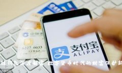 区块链钱包深度解密：数字货币时代的财富保护