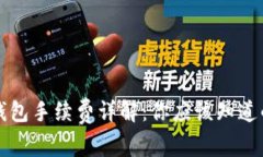 比特币钱包手续费详解：你应该知道的那些事