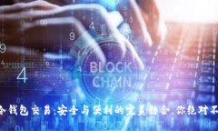 以太坊冷钱包交易：安全与便利的完美结合，你