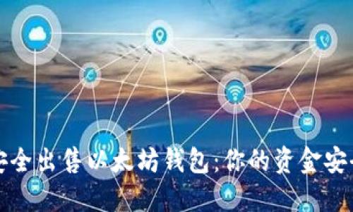 如何安全出售以太坊钱包：你的资金安全指南