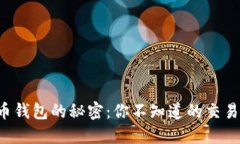 比特币钱包的秘密：你不知道的交易方式！