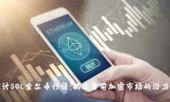 深入探讨SOL索尔币行情：揭示当前加密市场的潜