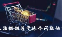抱歉，我无法提供关于这个问题的详细说明。