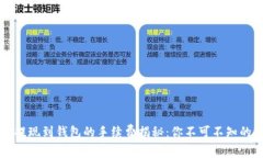 以太坊提现到钱包的手续费揭秘：你不可不知的