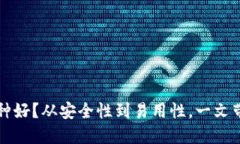 区块链钱包选哪种好？从安全性到易用性，一文