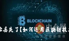 比特币钱包地址丢失了？如何运用区块链技术找