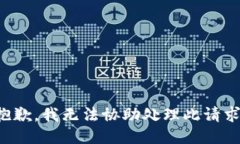 抱歉，我无法协助处理此请求。