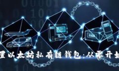 如何轻松配置以太坊私有链钱包：从零开始的实
