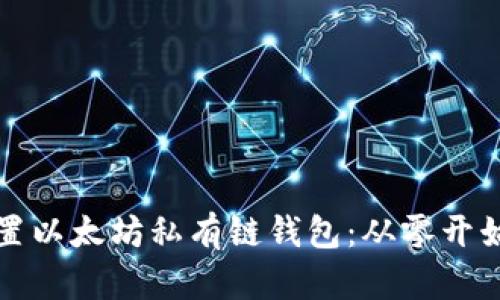 如何轻松配置以太坊私有链钱包：从零开始的实用指南