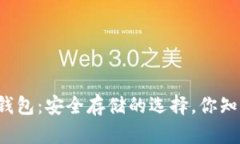 比特币冷钱包和热钱包：安全存储的选择，你知