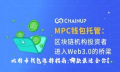 比特币钱包选择指南：哪款最适合你？