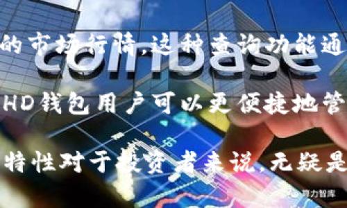 HD钱包（Hierarchical Deterministic Wallet）是一种采用层级确定性架构的数字货币钱包，主要用于管理和存储各种虚拟货币。它的特点是能够通过一个种子短语生成无限数量的公私钥对，方便用户进行加密货币的存储和交易。在使用HD钱包时，用户除了能够存储虚拟币，还能查看对应的虚拟币行情。

首先，HD钱包本身并不内置虚拟币行情查询功能。但许多现代的HD钱包应用提供了与交易所的对接，允许用户实时查看其所拥有的虚拟币的市场行情。这种查询功能通常会展示币种的当前价格、24小时内的涨跌幅以及市场成交量等信息。

另一个重要的方面是，用户可以通过链接到外部行情查询网站或者使用独立的行情查询工具来获得更详细的市场分析和价格趋势。这使得HD钱包用户可以更便捷地管理他们的资产，进行有效的投资决策。

总结来说，虽然HD钱包主要是用于存储和管理虚拟货币，但通过集成的功能或外部工具，用户是可以了解到其所持有虚拟币的行情的。这一特性对于投资者来说，无疑是一个重要的功能，帮助他们更好地把握市场动态，进行合理的资产配置。