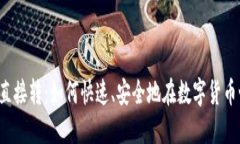 比特币钱包直接转：如何快速、安全地在数字货