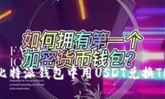 轻松兑换：在比特派钱包中用USDT兑换TRX的详细指