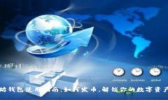 以太坊钱包使用指南：如何发币，解锁你的数字