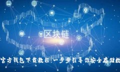 比特币官方钱包下载教程：一步步引导你安全存
