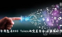 探索柚子钱包与EOS Token的完美结合：区块链时代