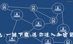 比特币钱包：一键下载，送你进入加密货币的世