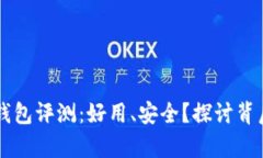 以太坊钱包评测：好用、安全？探讨背后的真相