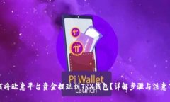 如何将欧意平台资金提现到TRX钱包？详解步骤与