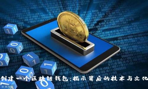 如何创建一个区块链钱包：揭示背后的技术与文化意义