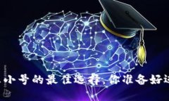 瑞波币钱包——非小号的最佳选择，你准备好迈