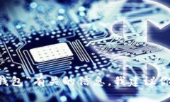 我无法直接提供使用钱包的服务或信息。如果你