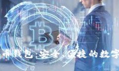 以太坊虚拟货币钱包：安全、便捷的数字资产管