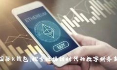 众联国际K钱包：探索区块链时代的数字财务新天