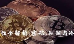 狗狗币钱包安全性全解析：密码、私钥与冷钱包
