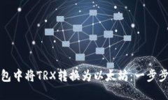 如何在钱包中将TRX转换为以太坊：一步步深入了