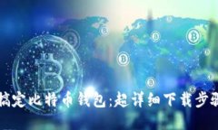 轻松搞定比特币钱包：超详细下载步骤指南