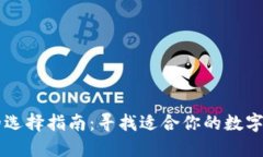 以太坊钱包的选择指南：寻找适合你的数字资产
