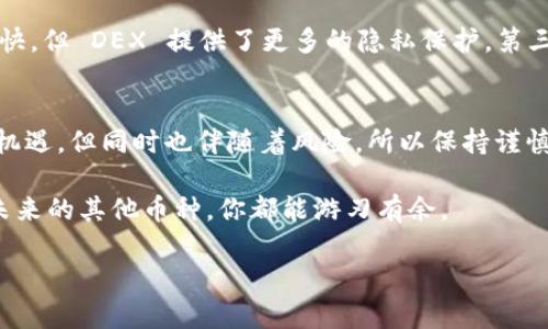    如何将 Binance Coin (BNB) 转换为以太坊 (ETH)：从钱包到交易所的简单指南  / 

 guanjianci  BNB, 以太坊, 钱包转换, 加密货币  /guanjianci 

 引言：加密货币的桥梁
在这个瞬息万变的加密货币世界里，交易不同币种的便捷性对于投机者和投资者来说至关重要。对于许多人来说，资产管理的一部分就是能自由地在不同币种之间转换。今天，我们将专注于如何将 Binance Coin (BNB) 转换为以太坊 (ETH)，并帮助你不仅理解这一过程，还能把它变得更简单、更安全。

 什么是 Binance Coin 和以太坊？
首先，让我们简单回顾一下这两种热门的加密货币。Binance Coin，缩写为 BNB，是全球最大的加密货币交易所之一 Binance 所发行的代币。它的价值主要源于交易所内的多种用例，比如降低交易费用、参与项目的首次代币发行（IDO）等。

而以太坊（ETH），则是一个去中心化的平台，支持智能合约和去中心化应用（dApps）。以太坊的影响力无疑是巨大的，它不仅在金融领域引领潮流，还催生了无数创新项目，可以说是区块链生态系统的基石之一。

 为什么要将 BNB 转换为 ETH？
或许你在想：“这到底有什么意义呢？”这个问题的答案可能因人而异。举个例子，如果你想投资某个基于以太坊的项目，或者想利用以太坊的高流动性来进行交易，那你就需要将你的 BNB 转换为 ETH。再者，ETH 在市场上的接受度和流动性相对较高，无论是用于交易、投资还是转账，ETH 总是有着极大的需求。

 将 BNB 转换为 ETH 的方法
接下来，咱们将详细介绍几种方法：通过去中心化交易所（DEX）、中心化交易所（CEX）和钱包间的直接转换。对于初学者来说，使用 CEX 会更为方便，而对于追求隐私和安全的用户，可能更倾向于 DEX。

 方法一：通过中心化交易所 (CEX)
首先，让我们来看看最常用的 CEX 交易所操作。这里以 Binance 交易所为例。操作步骤如下：

ol
listrong登录你的交易所账户：/strong打开 Binance 网站或手机应用，登录你的账户。如果你没有账户，务必先注册一个并完成实名认证，这是确保交易安全的首要步骤。/li
listrong充值 BNB：/strong如果你的 BNB 不在交易所中，你需要将其从钱包转移到 Binance 钱包。复制你的 Binance BNB 地址，在你的钱包中进行转账。/li
listrong找到交易市场：/strong在 Binance 主页面，点击“交易”选项，选择“现货交易”，然后找到 BNB/ETH 交易对。/li
listrong下单交易：/strong你可以选择市价单（即时成交）或限价单（设定价格），输入转换的数量，确认下单。/li
listrong确认交易：/strong在成交之后，你的 ETH 将自动存入你的 Binance 钱包。你可以随时查看你的资产余额。/li
/ol

 方法二：通过去中心化交易所 (DEX)
如果你追求更高的隐私性和控制权，可以选择去中心化交易所，如 Uniswap 或 SushiSwap。使用 DEX 一般不需要注册，步骤如下：

ol
listrong连接钱包：/strong在 DEX 网站上，通常会有“连接钱包”的按钮。选择你使用的钱包（如 MetaMask）并完成连接。/li
listrong选择币种：/strong在 DEX 的交易界面，选择 BNB 和 ETH 作为交易的币种。/li
listrong输入数量：/strong输入你想转换的 BNB 数量，系统会自动计算出你可以获得的 ETH 数量。/li
listrong确认交易：/strong检查所有信息后，确认并签名交易。请注意，DEX 通常会收取交易费。/li
/ol

 方法三：直接钱包间转换
还有一种方法是直接通过支持币种交换的加密钱包（如 Trust Wallet）进行转换。操作方法类似：

ol
listrong打开钱包应用：/strong确保你的 Trust Wallet 中有足够的 BNB。/li
listrong选择交换功能：/strong在钱包界面，找到“兑换”或“交易”选项，选择 BNB 和 ETH。/li
listrong输入数量：/strong输入你想转换的数量，确认交换。/li
listrong完成交易：/strong确认后，等待交易完成，你将会看到你的 ETH 余额增加。/li
/ol

 注意事项
当你进行转换时，还需考虑以下几点：第一，手续费。每种选择的手续费可能不同，确保你了解这些费用，选择最划算的方式。第二，交易时间。CEX 通常更快，但 DEX 提供了更多的隐私保护。第三，市场波动。加密货币市场波动剧烈，透明的价格信息和实时数据至关重要。最后，不要轻易相信互联网获取的所有信息，确保通过可靠的渠道进行转换。

 结语：从 BNB 到 ETH 的畅通无阻
通过这篇文章，相信你对将 BNB 转换为 ETH 的流程有了更深入的了解。在这个过程中，多了解市场、技术和工具是必不可少的。加密货币的世界充满机遇，但同时也伴随着风险，所以保持谨慎，懂得如何保护自己的资产，永远是最重要的。

在未来的加密宇宙中，懂得如何灵活运用资产，将是你成功的关键。希望这篇指南能帮助你在币圈中畅通无阻，无论从 Binance Coin 到以太坊，还是未来的其他币种，你都能游刃有余。 

最后，记得定期检查市场趋势，保持学习。加密货币的世界实在是太过神秘而丰富，让我们一起探索更多吧...这...真的很有意思！